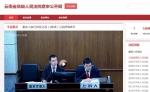 云南高院：院长开庭审案同步直播  司法公开昂首阔步前行 - 法院