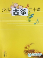 《少儿古筝二十课》出版 云南少数民族音乐元素突出 - 云南信息港