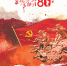 纪念红军长征胜利80周年专稿：镌刻在云岭大地上的一段伟大史诗 - 人力资源和社会保障厅