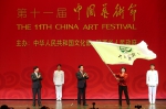 第十一届中国艺术节闭幕 - 文化厅