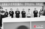 云南反电信网络诈骗中心成立以来阻止2515起电信诈骗 - 云南信息港