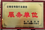 华夏保险云南分公司获 “2016年度云南寿险行业最佳服务单位”称号 - 云南频道