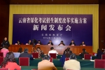 云南省深化考试招生制度改革实施方案发布 - 教育厅