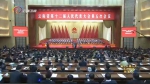 云南省第十二届人民代表大会第五次会议闭幕式 - 新闻频道
