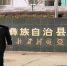 首届“云南最美检察人物”候选人——宁蒗县检察院西鲁东 - 检察