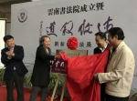 云南师范大学成立云南书法院 - 云南频道