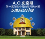 A.O.史密斯：新品燃气热水器5维安全升级 助力沐浴安全 - 云南新意网