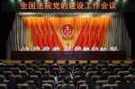 云南法院七个方面贯彻全国法院党建工作会议精神 - 法院