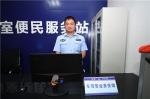 图为警务室设置的便民服务窗口。 - 云南频道