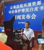 云南再发环境资源司法保护白皮书 - 法院