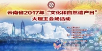2017年云南省“文化和自然遗产日”大理主会场活动精彩放送 - 文化厅