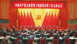 中共云南省委十届三次全会在昆举行 - 质量技术监督局