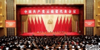 中共云南省代表会议举行 选出47名代表出席十九大 中央提名的代表候选人刘云山同志当选 - 云南信息港