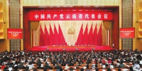中国共产党云南省代表会议举行 - 质量技术监督局