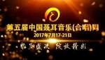 第五届中国聂耳音乐（合唱）周 - 新闻频道