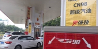 中石油“CN98超级汽油”正式在云南上市 - 云南频道
