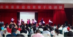 云南省妇联举办2017年全省家庭教育骨干培训班 - 妇联