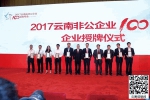 2017云南省非公企业100强发布 总营收2094亿元 - 云南信息港
