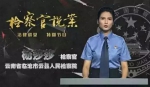 云南省检察官说案，18至22日央视《法律讲堂》不见不散 - 检察