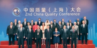 第二届中国质量（上海）大会圆满举行 - 质量技术监督局