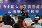 青春健康演讲大赛云南赛区选拔赛在昆明举行 - 云南信息港