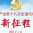 公开•透明•创新——从党的十九大看更加开放自信的中国 - 大理白族自治州人民政府