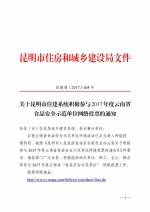 关于昆明市住建系统积极参与2017年度云南省食品安全示范单位网络投票的通知_页面_1 - 建设局