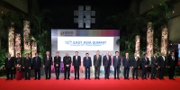 李克强出席第12届东亚峰会时强调 谱写东亚合作新篇章、开创东亚发展新愿景 - 人力资源和社会保障厅