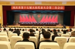 凤庆县第十七届人民代表大会第二次会议隆重开幕 - 人民代表大会常务委员会