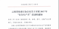 云南省农业厅办公室关于开展2017年“安全生产月”活动的通知 - 云南省农业厅