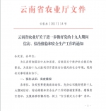云南省农业厅关于进一步做好党的十九大期间信访、综治维稳和安全生产工作的通知 - 云南省农业厅