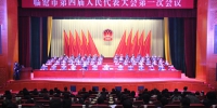 临沧市第四届人民代表大会第一次会议闭幕 - 人民代表大会常务委员会
