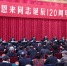 中共中央举行纪念周恩来同志诞辰120周年座谈会 习近平发表重要讲话 - 人力资源和社会保障厅