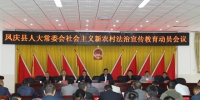 凤庆县人大常委会开展社会主义新农村法治宣传教育活动 - 人民代表大会常务委员会