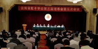 云南省红十字会第五届理事会第五次会议在昆明召开 - 红十字会