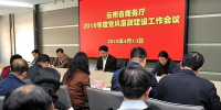 云南省商务厅召开2018年度党风廉政建设工作会议 - 商务之窗
