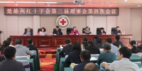 楚雄州红十字会召开第三届理事会第四次会议 - 红十字会