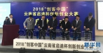 2018年“创客中国”云南省启迪杯创新创业大赛启动 - 云南信息港