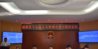 镇康县人大常委会召开第十四次会议 - 人民代表大会常务委员会