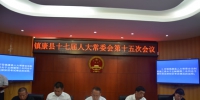 镇康县人大常委会召开第十五次会议 - 人民代表大会常务委员会