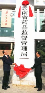 云南省药品监督管理局正式挂牌 - 食品药品监管局