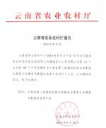 云南省农业农村厅通告（2019年第17号） - 云南省农业厅