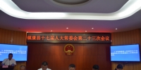 镇康县人大常委会召开第二十三次会议 - 人民代表大会常务委员会