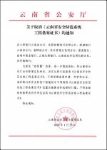 关于取消云南省安全防范系统工程备案证书的通知 - 公安局