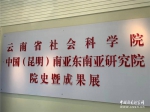 云南省社会科学院建院40周年纪念座谈会召开 - 社科院