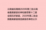 云南省拟揭晓2020年第二批云南省最美家庭名单和推荐第十二届全国五好家庭、2020年第二批全国最美家庭候选家庭名单的公示 - 妇联