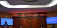 镇康县人大常委会召开第三十次会议 - 人民代表大会常务委员会