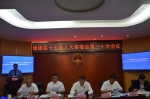 镇康县人大常委会召开第三十次会议 - 人民代表大会常务委员会