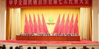 中华全国供销合作社第七次代表大会隆重召开 - 供销合作社
