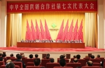 中华全国供销合作社第七次代表大会隆重召开 - 供销合作社